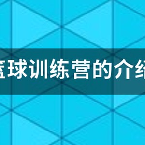 有名的篮球训练营叫什么